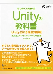Unityの教科書 Unity 2018完全対応版　2D＆3Dスマートフォンゲーム入門講座