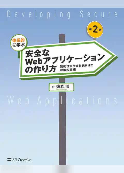 体系的に学ぶ 安全なWebアプリケーションの作り方 第2版　脆弱性が生まれる原理と対策の実践
