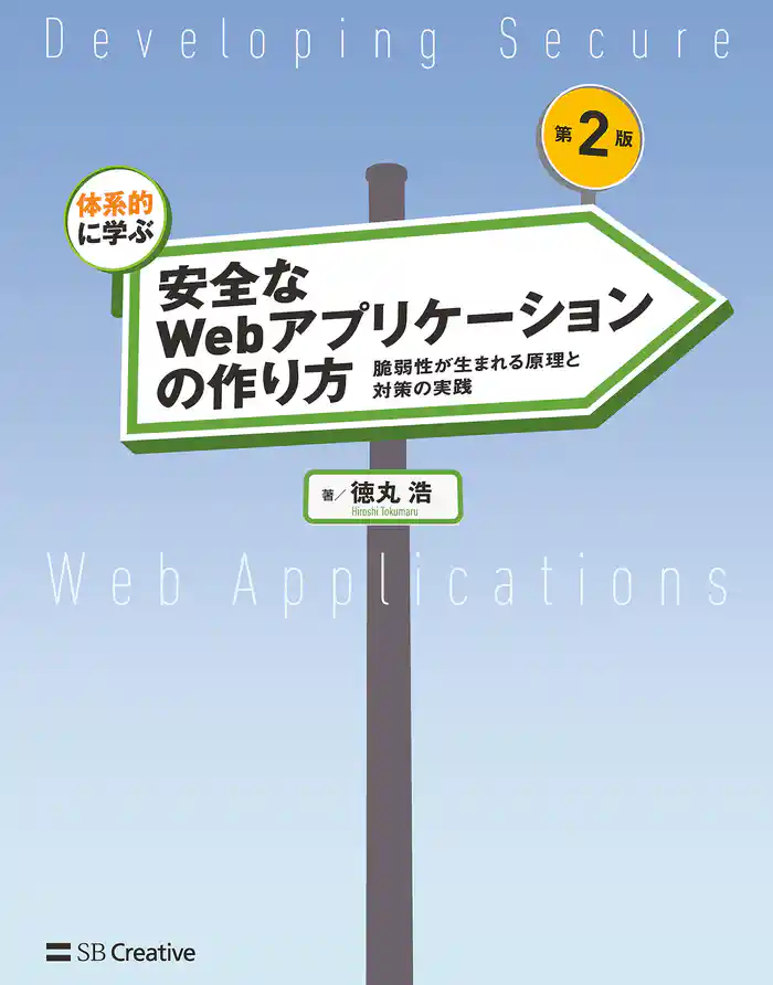 体系的に学ぶ 安全なWebアプリケーションの作り方 第2版　脆弱性が生まれる原理と対策の実践