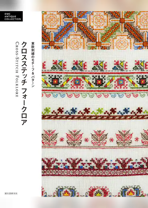クロスステッチ フォークロア:東欧刺繍のモチーフ&パターン