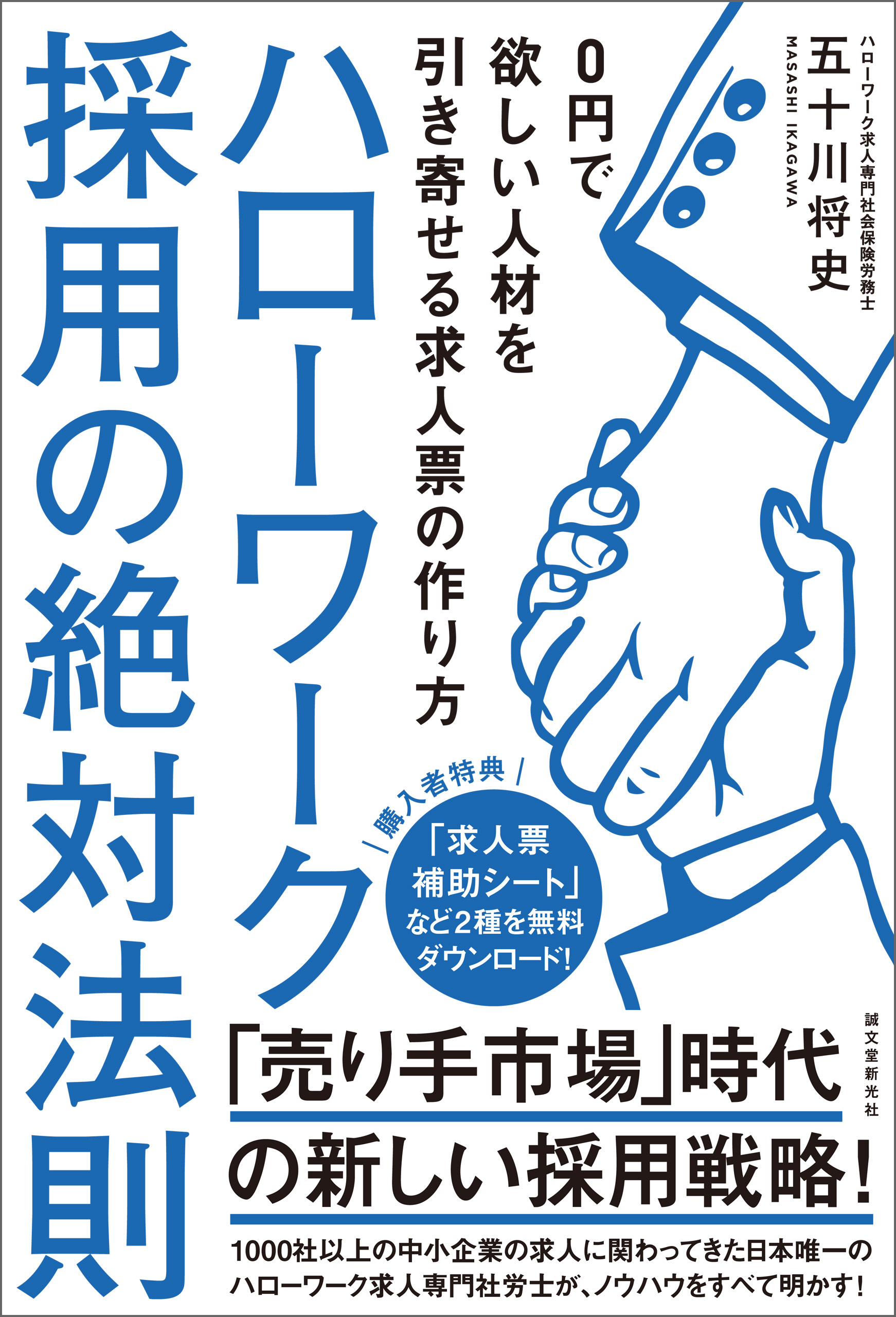 ハローワーク採用の絶対法則：0円で欲しい人材を引き寄せる求人票の