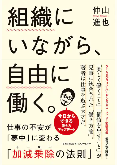 組織にいながら、自由に働く。