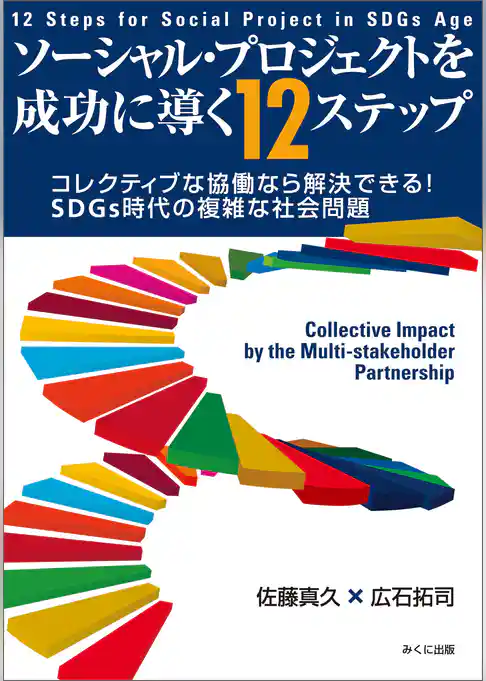 ソーシャル・プロジェクトを成功に導く12ステップ コレクティブな協働なら解決できる！ SDGs時代の複雑な社会問題