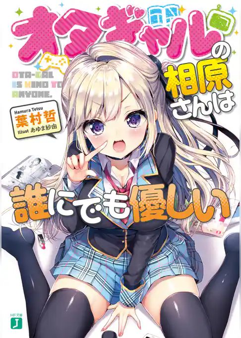 オタギャルの相原さんは誰にでも優しい