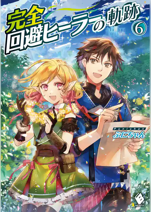 完全回避ヒーラーの軌跡