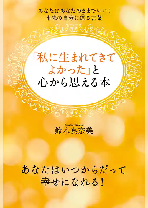 「私に生まれてきてよかった」と心から思える本