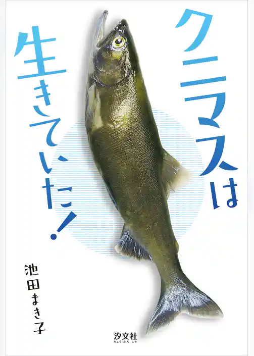 クニマスは生きていた！