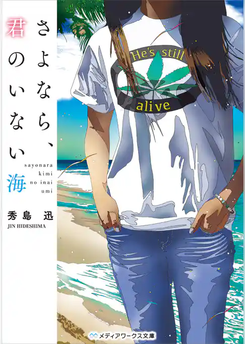 さよなら、君のいない海(メディアワークス文庫)