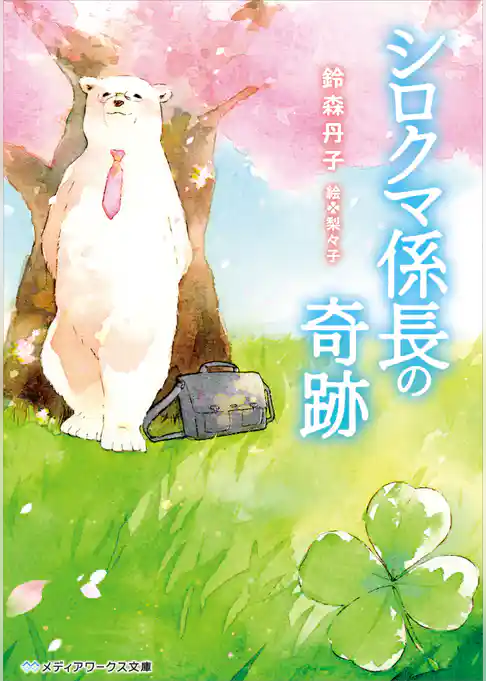 シロクマ係長の奇跡