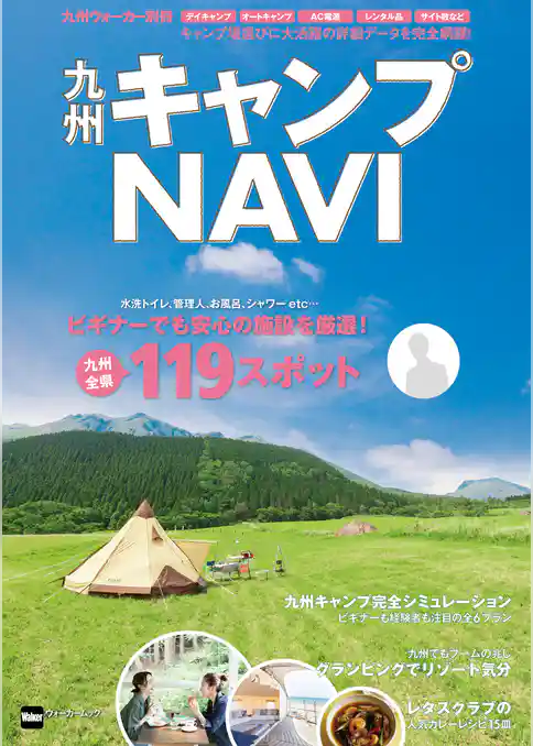 九州ウォーカー別冊　九州キャンプNAVI