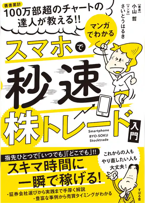 マンガでわかる　スマホで秒速株トレード入門