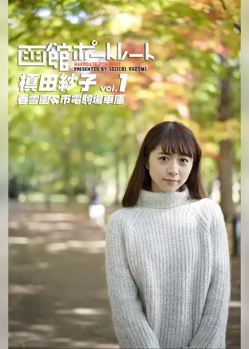 魚住誠一の函館ポートレート 槙田紗子 vol.1 香雪園＆市電駒場車庫