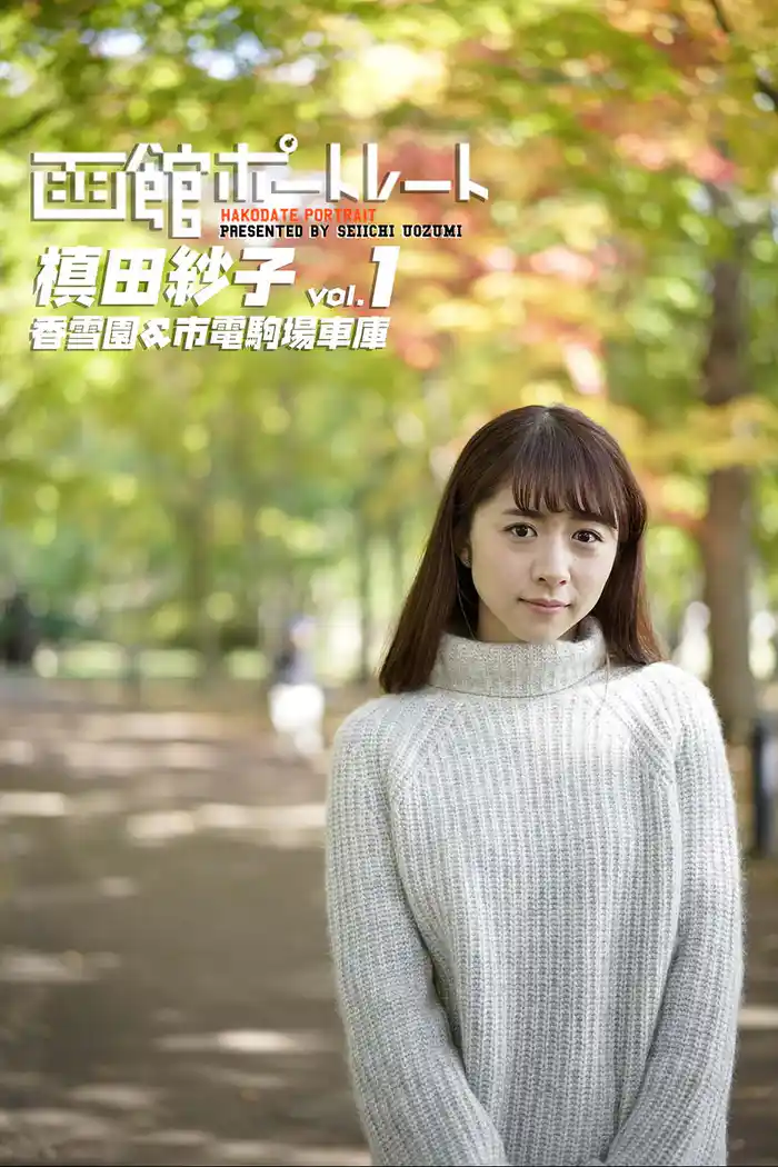 魚住誠一の函館ポートレート 槙田紗子 vol.1 香雪園＆市電駒場車庫