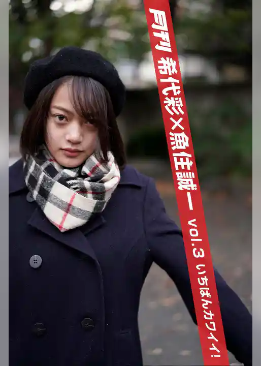 月刊希代彩×魚住誠一 vol.3 いちばんカワイイ！