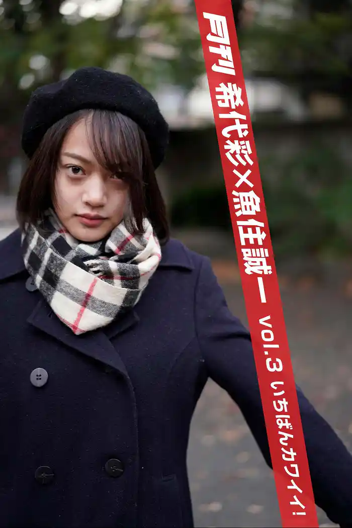 月刊希代彩×魚住誠一 vol.3 いちばんカワイイ!