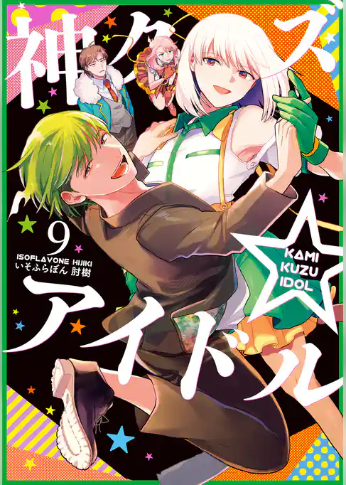 神クズ☆アイドル
