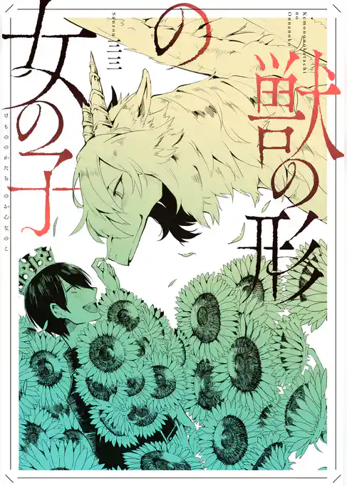 獣の形の女の子