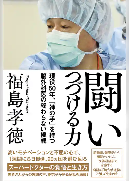 闘いつづける力　現役50年、「神の手」を持つ脳外科医の終わらない挑戦