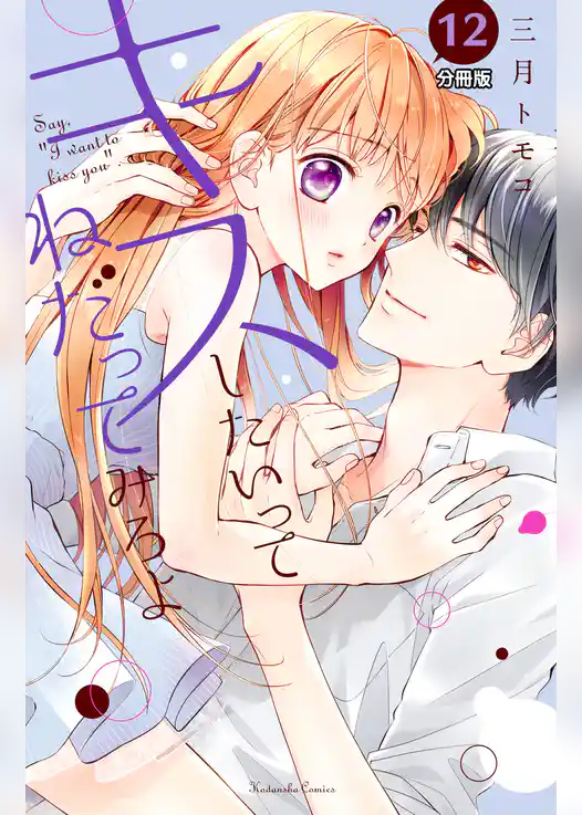 キスしたいってねだってみろよ　分冊版