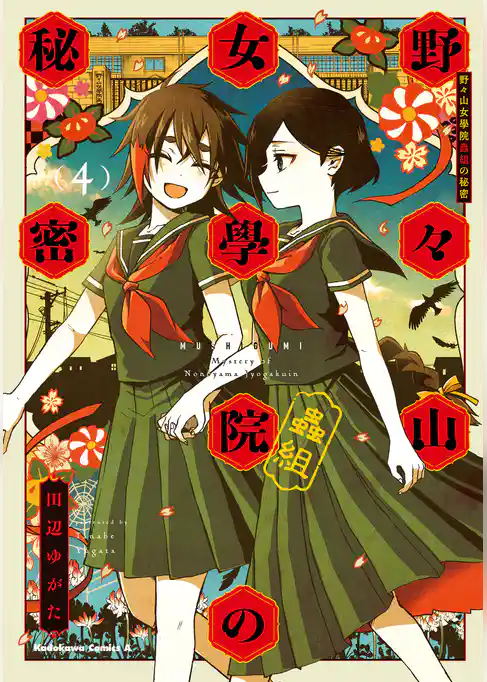 野々山女學院蟲組の秘密