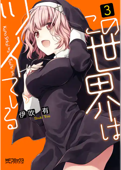 この世界はツイている