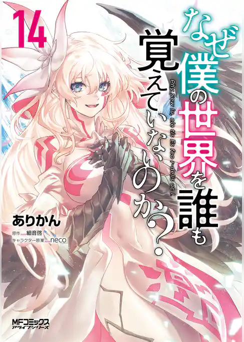 なぜ僕の世界を誰も覚えていないのか？