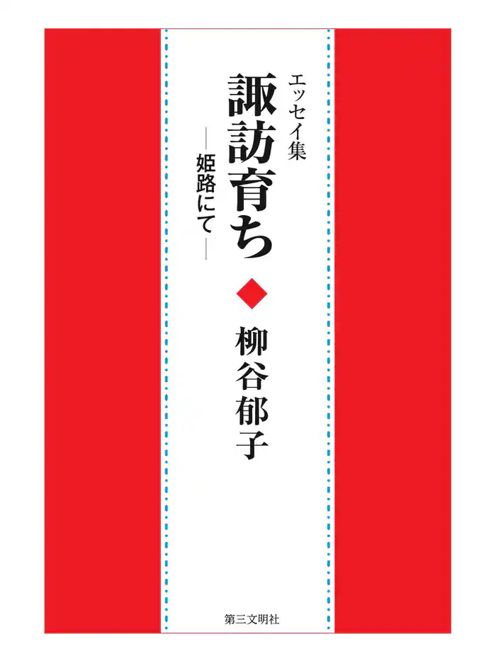 諏訪育ち─姫路にて─