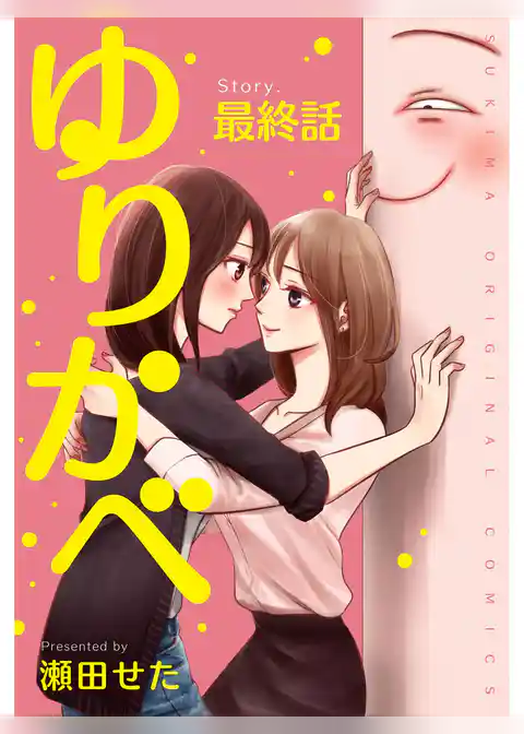 ゆりかべ【分冊版】