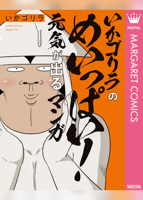 オタクだよ！いかゴリラの元気が出るマンガ