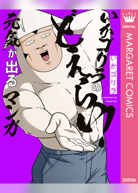 オタクだよ！いかゴリラの元気が出るマンガ