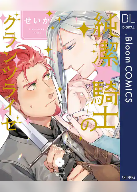 純潔☆騎士のグランツライゼ