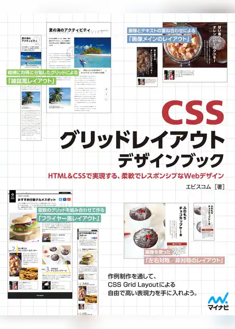 CSSグリッドレイアウト　デザインブック