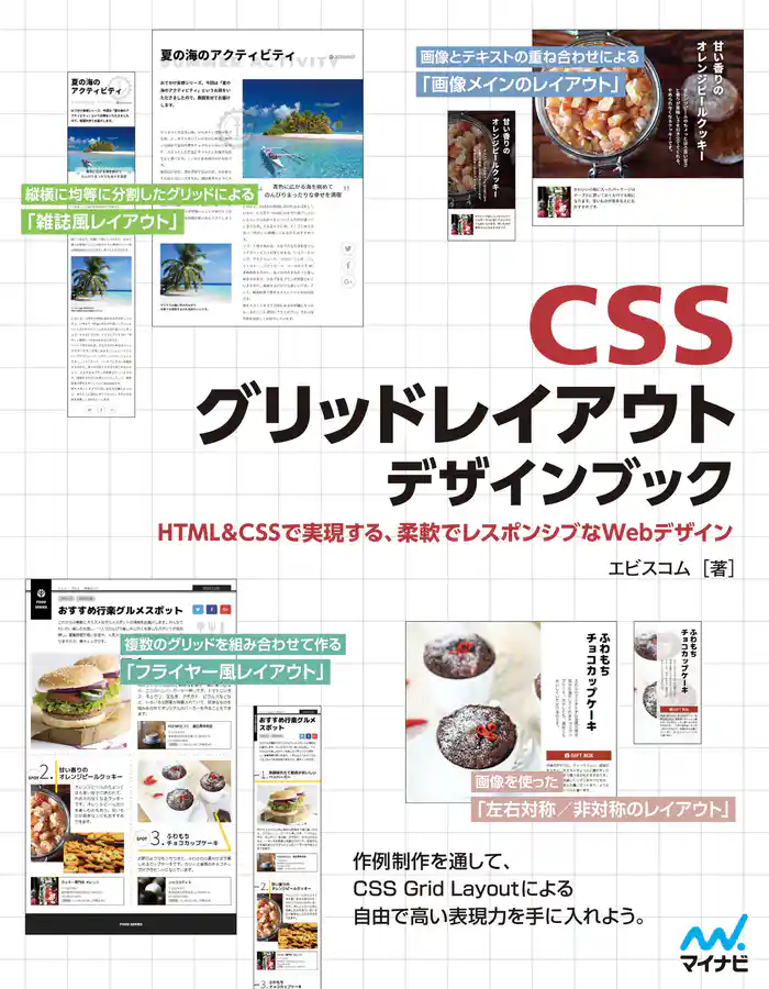 CSSグリッドレイアウト　デザインブック