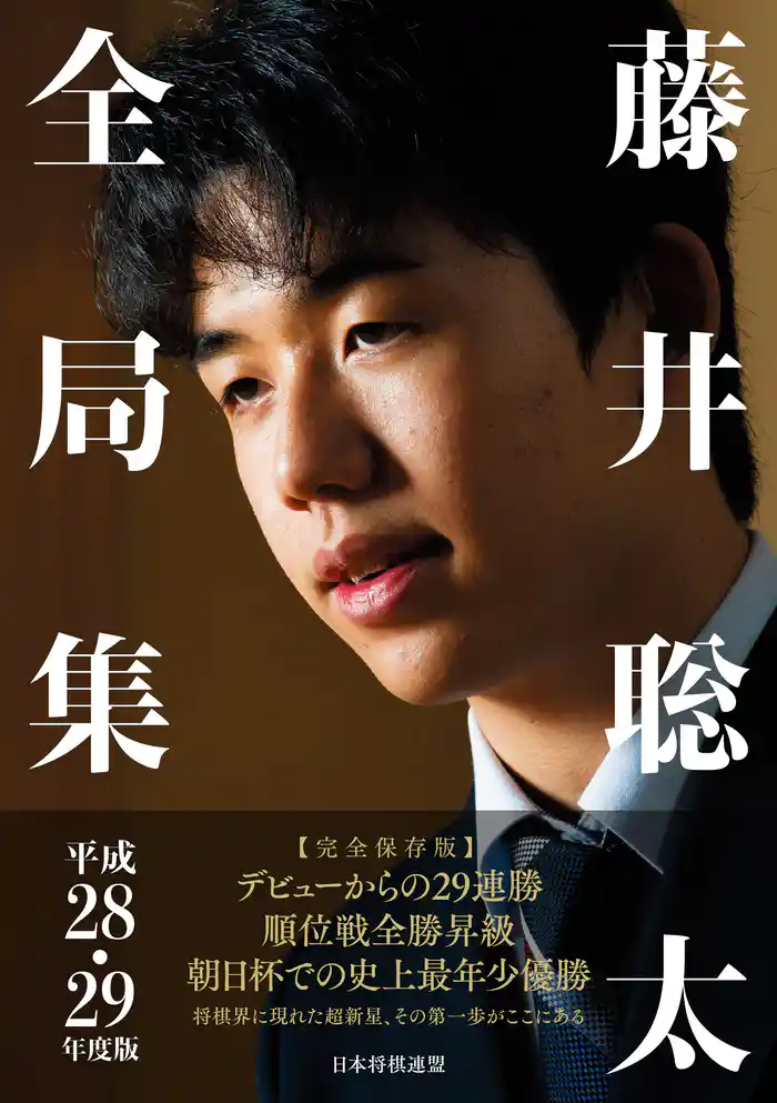 藤井聡太全局集 平成28・29年度版