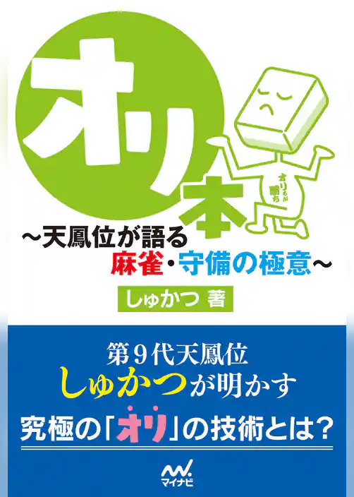 オリ本　～天鳳位が語る麻雀・守備の極意～