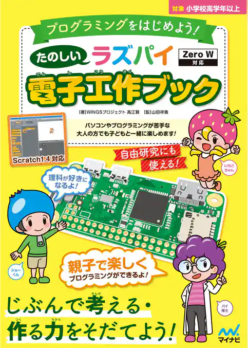 たのしいラズパイ電子工作ブック Zero W対応