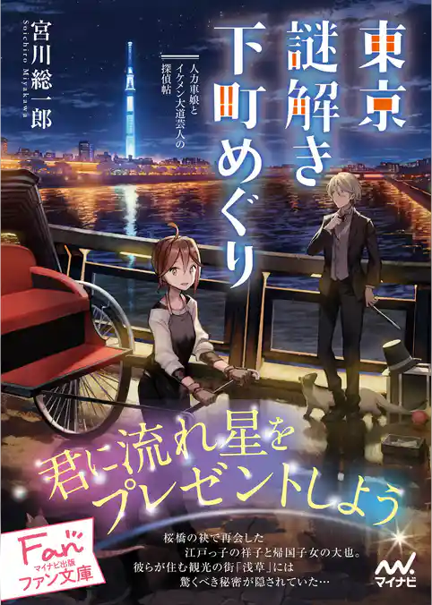 東京謎解き下町めぐり～人力車娘とイケメン大道芸人の探偵帖～