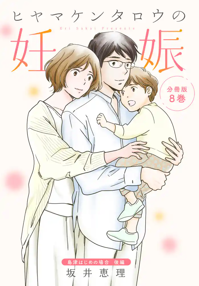 ヒヤマケンタロウの妊娠 分冊版(8) 島津はじめの場合