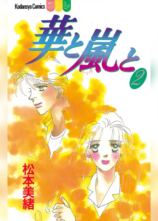 華と嵐と