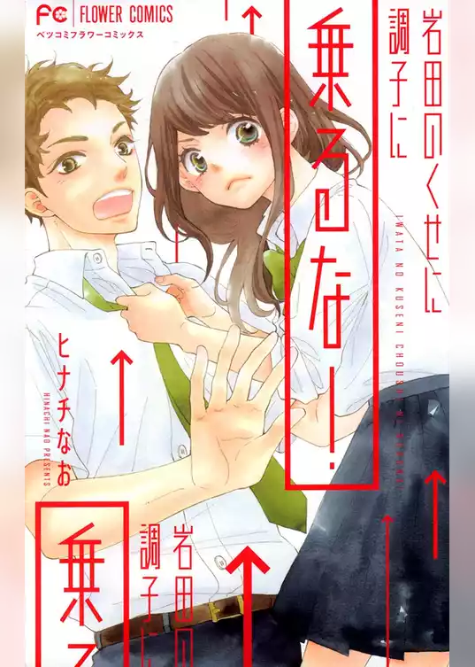 岩田のくせに調子に乗るな！