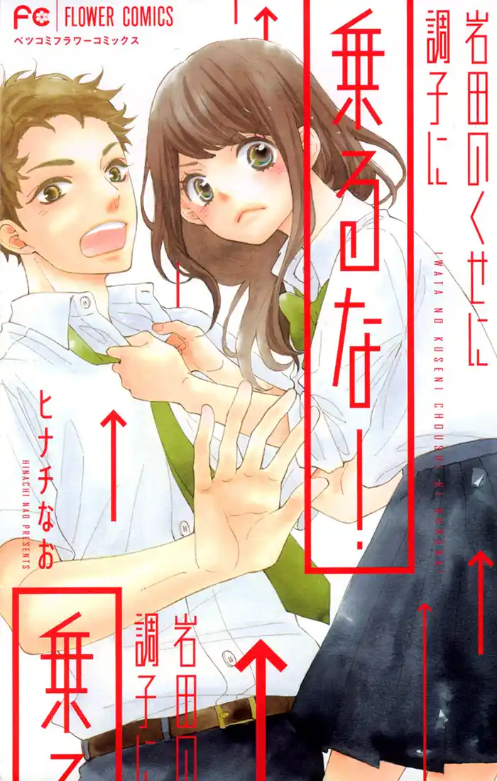 岩田のくせに調子に乗るな!