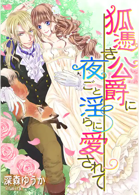 狐憑き公爵に夜ごと淫らに愛されて