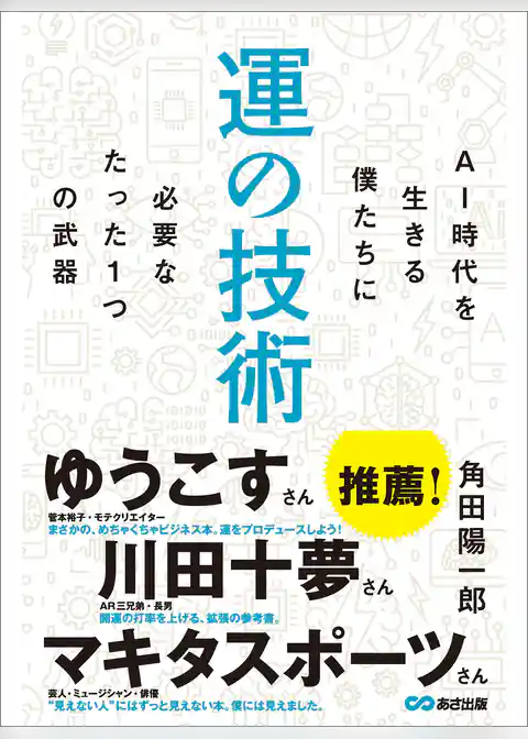 運の技術　AI時代を生きる僕たちに必要なたった1つの武器