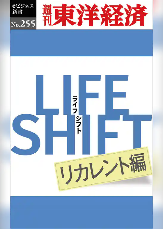 ＬＩＦＥ　ＳＨＩＦＴ　リカレント編―週刊東洋経済eビジネス新書No.255