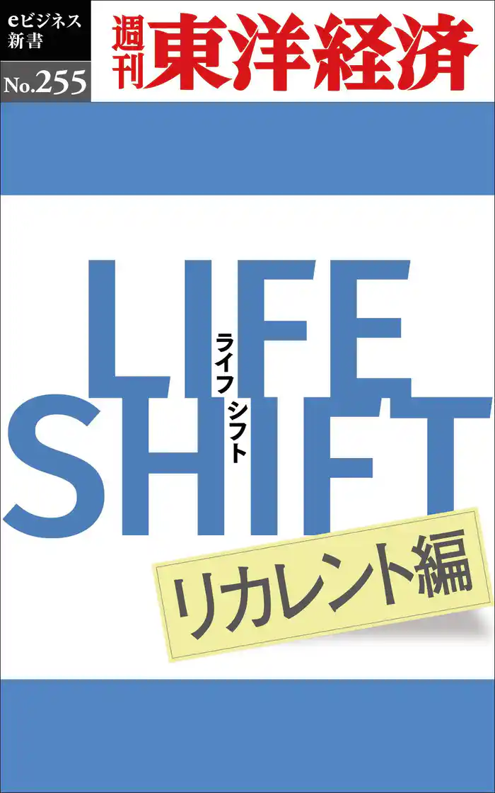 ＬＩＦＥ　ＳＨＩＦＴ　リカレント編―週刊東洋経済eビジネス新書No.255