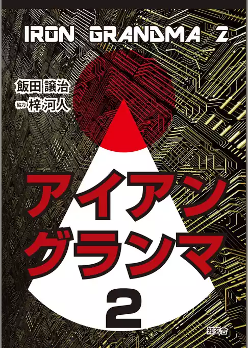 アイアングランマ