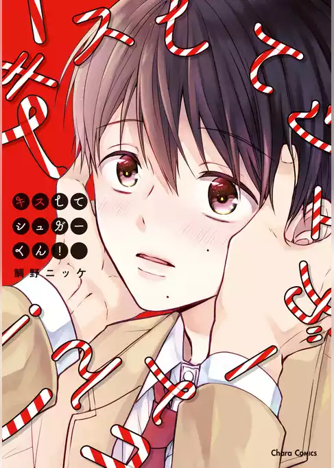 キスしてシュガーくん！【SS付き電子限定版】