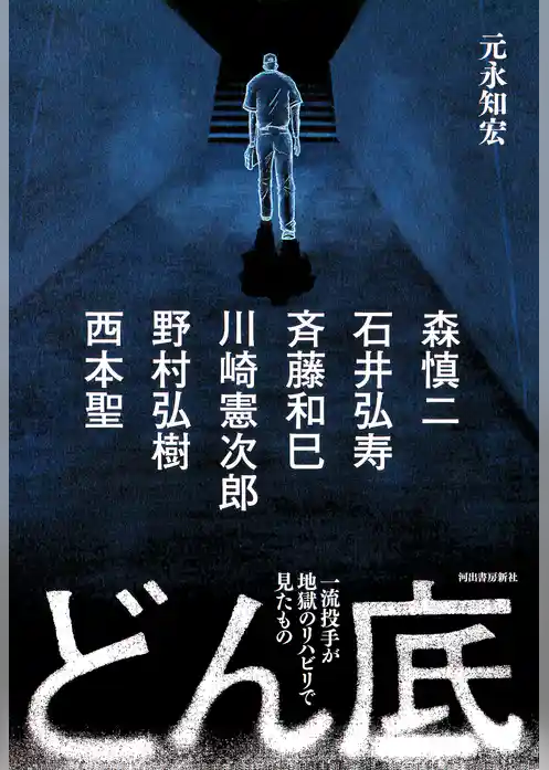 どん底　　一流投手が地獄のリハビリで見たもの