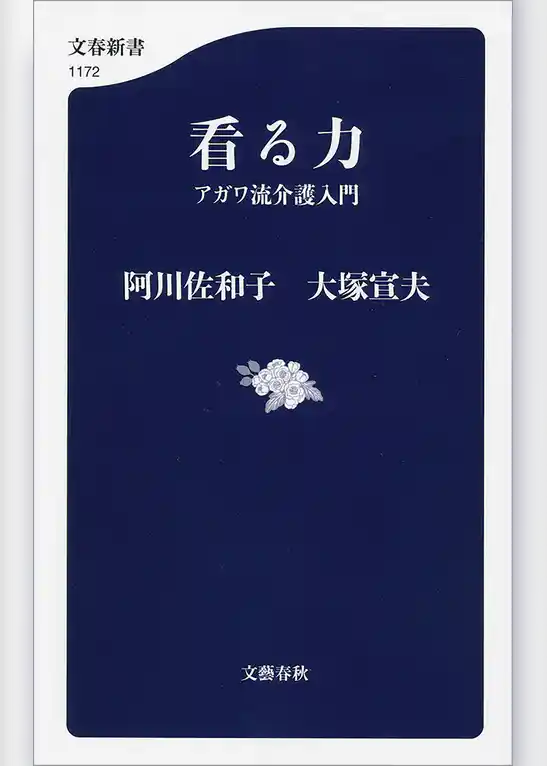 看る力　アガワ流介護入門