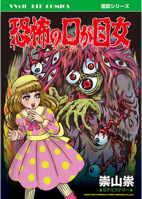 恐怖の口が目女